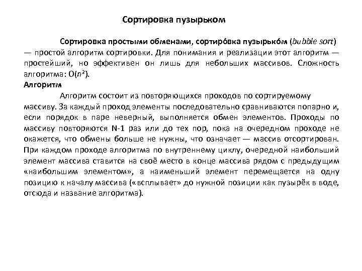 Сортировка пузырьком Сортировка простыми обменами, сортиро вка пузырько м (bubble sort) — простой алгоритм