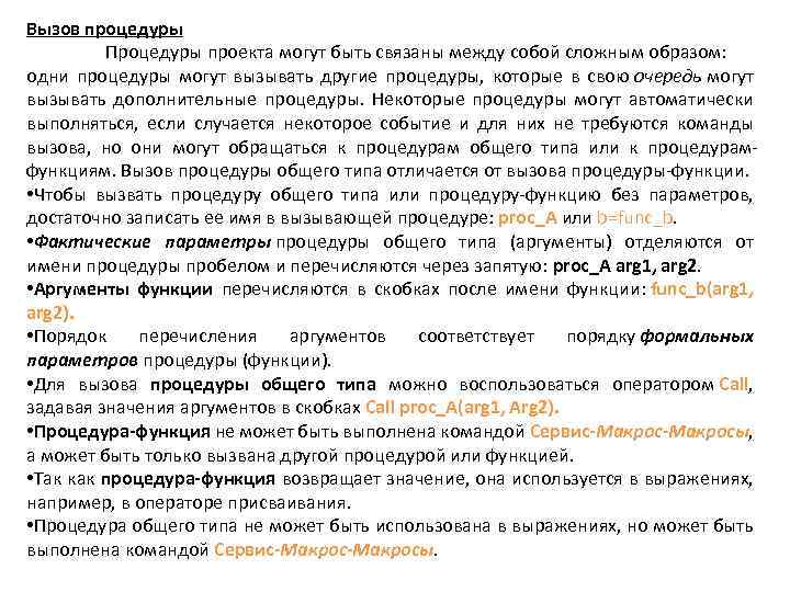 Вызов процедуры Процедуры проекта могут быть связаны между собой сложным образом: одни процедуры могут