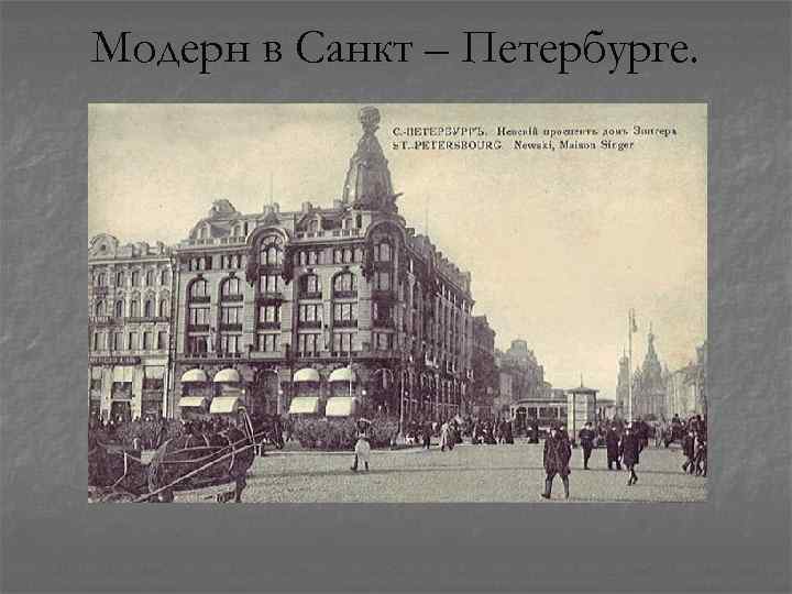 Модерн в Санкт – Петербурге. 