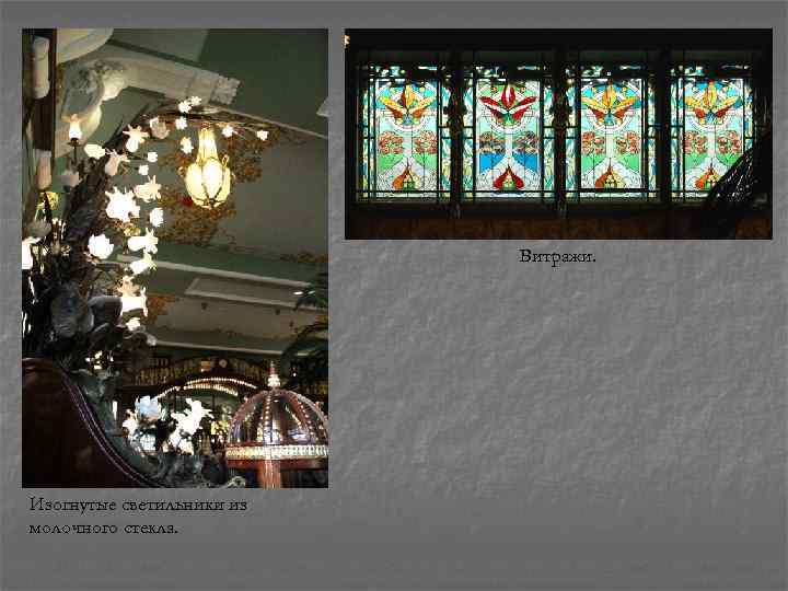 Витражи. Изогнутые светильники из молочного стекла. 