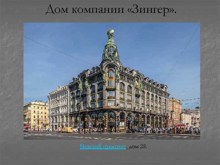 Дом компании «Зингер» . Невский проспект, дом 28. 