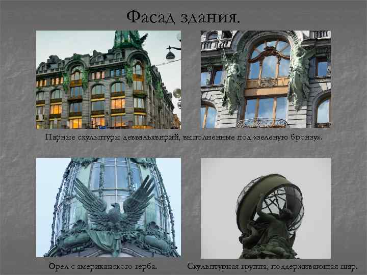 Фасад здания. Парные скульптуры деввальквирий, выполненные под «зеленую бронзу» . Орел с американского герба.
