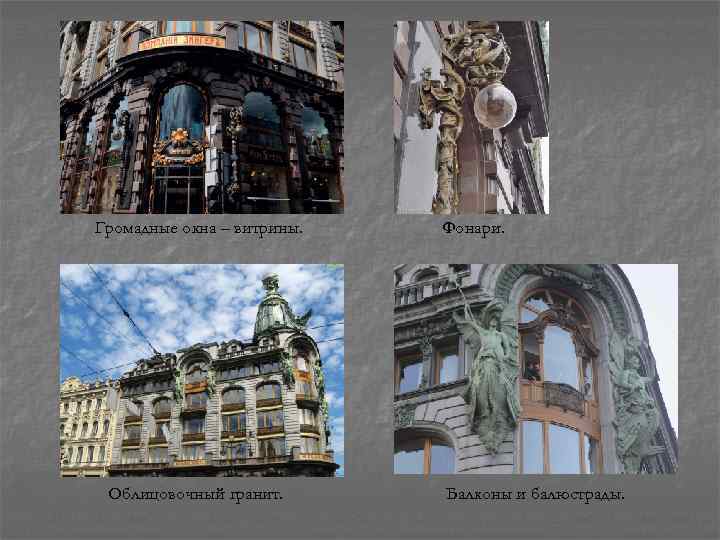 Громадные окна – витрины. Облицовочный гранит. Фонари. Балконы и балюстрады. 