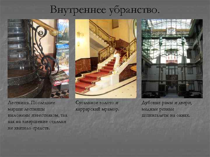 Внутреннее убранство. Лестница. Последние марши лестницы выложены известняком, так как на завершение отделки не