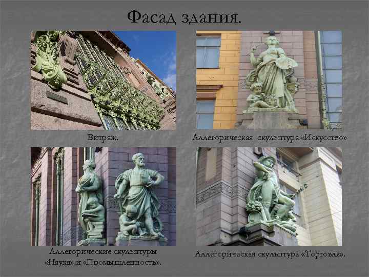 Фасад здания. Витраж. Аллегорическая скульптура «Искусство» Аллегорические скульптуры «Наука» и «Промышленность» . Аллегорическая скульптура