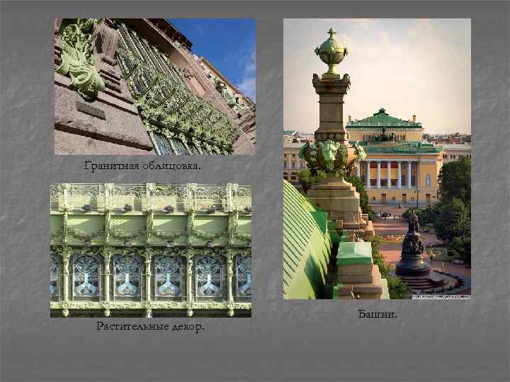 Гранитная облицовка. Растительные декор. Башни. 