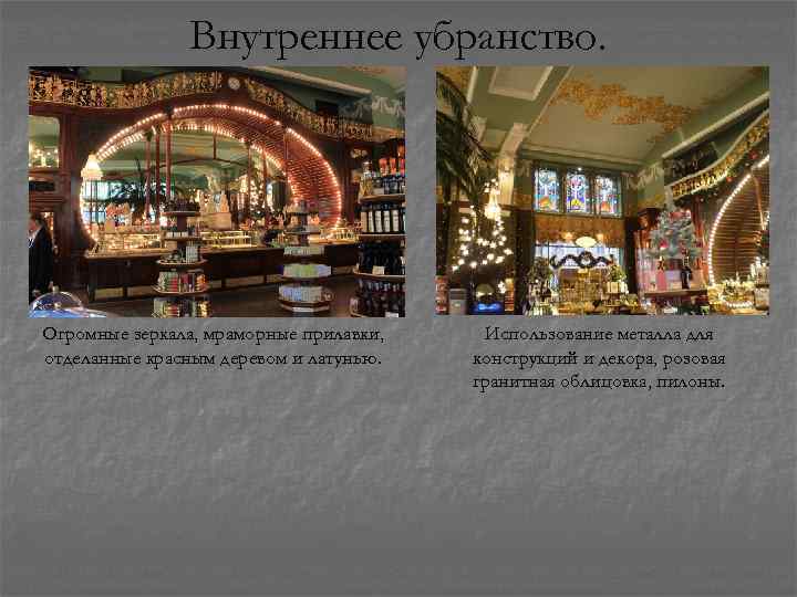 Внутреннее убранство. Огромные зеркала, мраморные прилавки, отделанные красным деревом и латунью. Использование металла для