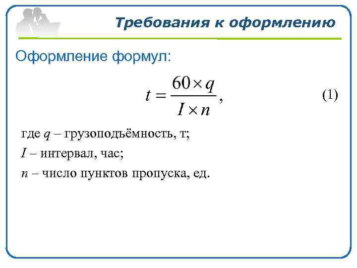 Требования к оформлению Оформление формул: (1) где q – грузоподъёмность, т; I – интервал,
