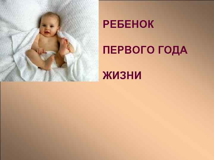 РЕБЕНОК ПЕРВОГО ГОДА ЖИЗНИ 