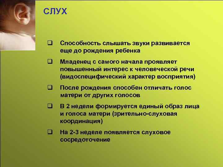 СЛУХ q Способность слышать звуки развивается еще до рождения ребенка q Младенец с самого
