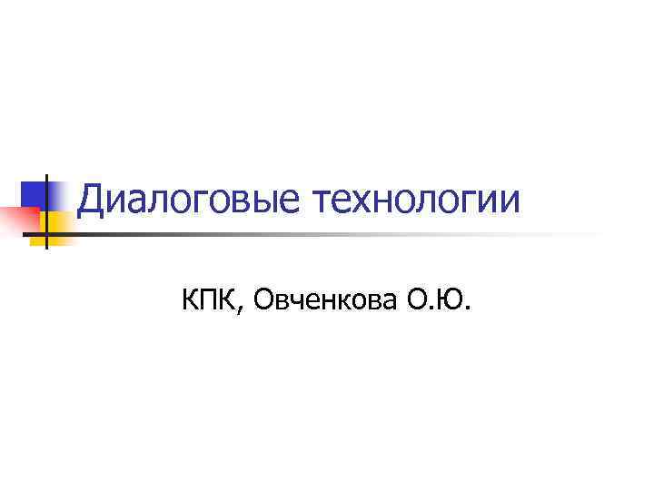 Диалоговые технологии КПК, Овченкова О. Ю. 
