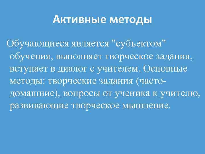 Активные методы Обучающиеся является 