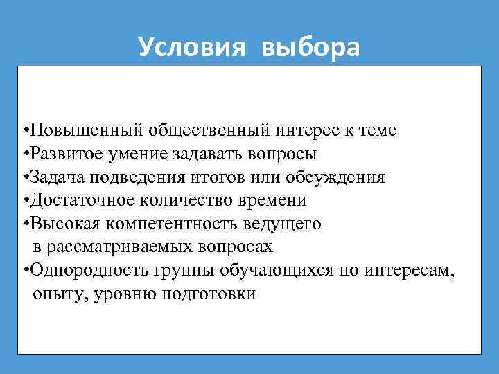 Условия выбора • Повышенный общественный интерес к теме • Развитое умение задавать вопросы •