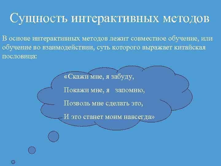 Сущность интерактивных методов В основе интерактивных методов лежит совместное обучение, или обучение во взаимодействии,