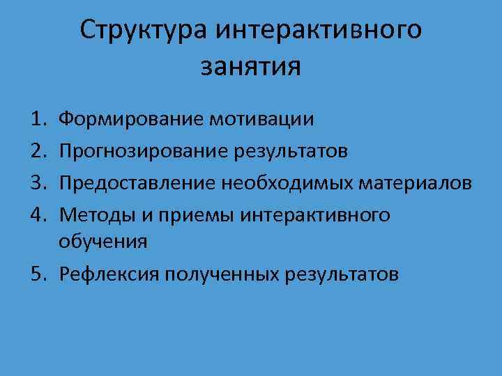 Структура интерактивного занятия 1. 2. 3. 4. Формирование мотивации Прогнозирование результатов Предоставление необходимых материалов