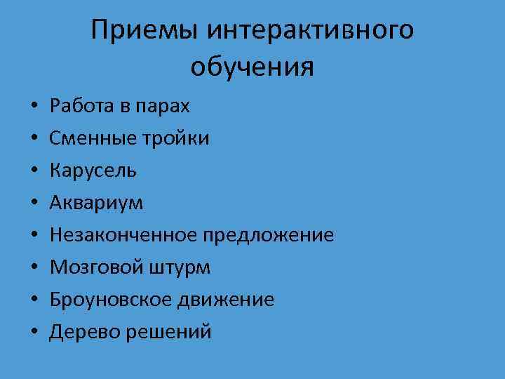 Приемы интерактивного обучения • • Работа в парах Сменные тройки Карусель Аквариум Незаконченное предложение