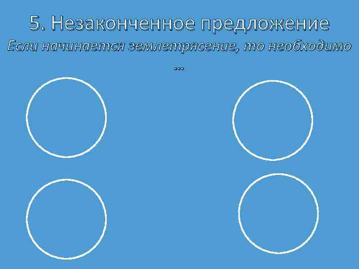 5. Незаконченное предложение Если начинается землетрясение, то необходимо … 