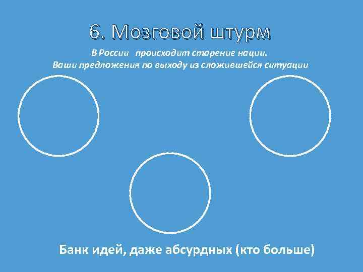 6. Мозговой штурм В России происходит старение нации. Ваши предложения по выходу из сложившейся
