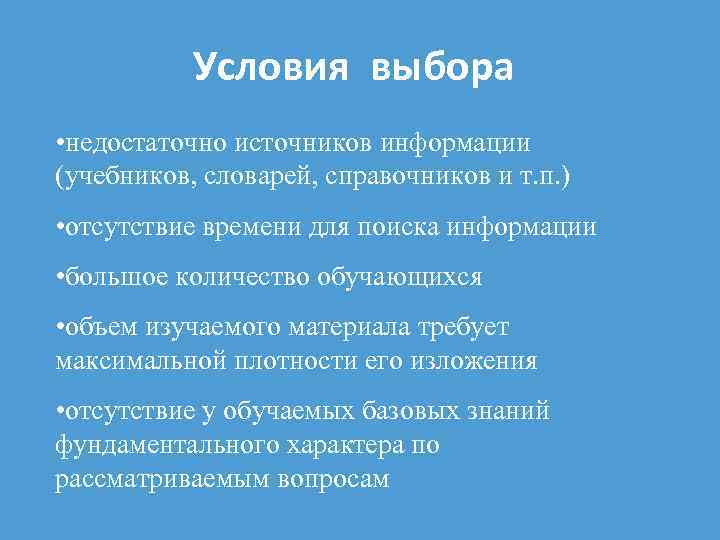Условия выбора • недостаточно источников информации (учебников, словарей, справочников и т. п. ) •