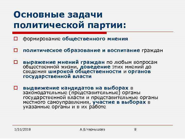 Политическое образование. Главная задача политической партии. Основные задачи политических партий. Главные задачи политической партии. Формирование общественного мнения примеры партии примеры.