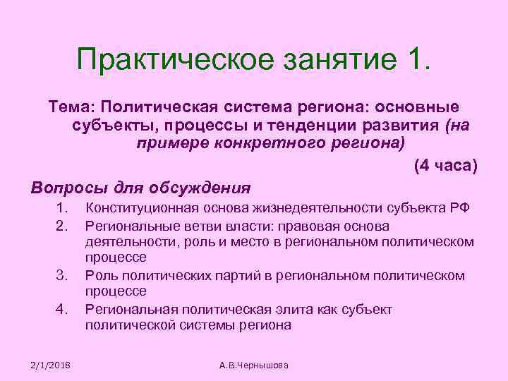 Практическое занятие 1. Тема: Политическая система региона: основные субъекты, процессы и тенденции развития (на