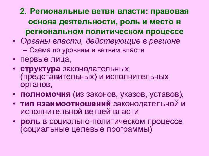 2. Региональные ветви власти: правовая основа деятельности, роль и место в региональном политическом процессе
