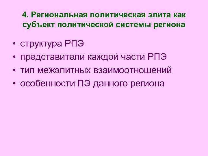 4. Региональная политическая элита как субъект политической системы региона • • структура РПЭ представители