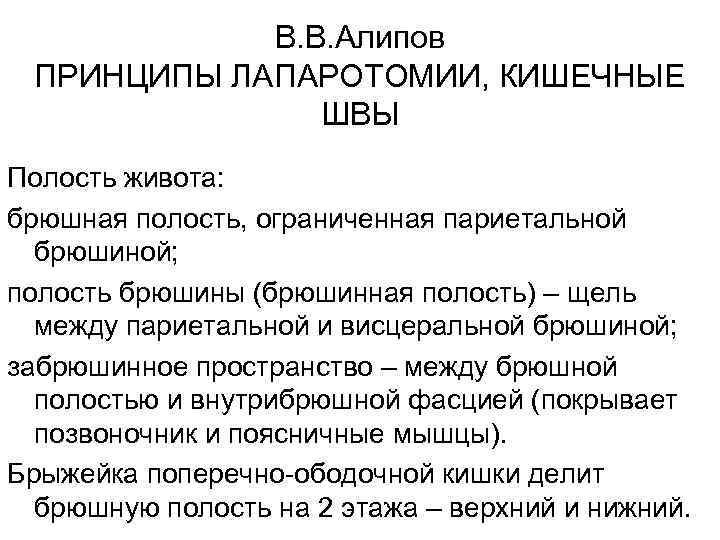  В. В. Алипов ПРИНЦИПЫ ЛАПАРОТОМИИ, КИШЕЧНЫЕ ШВЫ Полость живота: брюшная полость, ограниченная париетальной