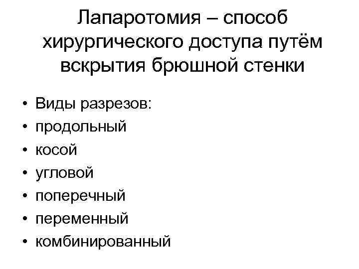  Лапаротомия – способ хирургического доступа путём вскрытия брюшной стенки • Виды разрезов: •