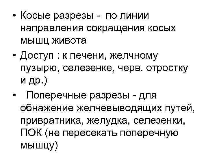  • Косые разрезы - по линии направления сокращения косых мышц живота • Доступ