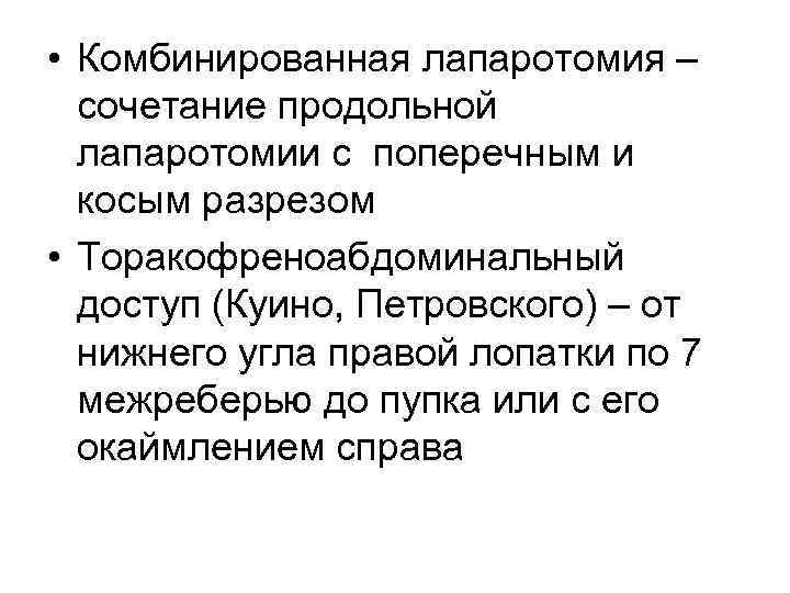  • Комбинированная лапаротомия – сочетание продольной лапаротомии с поперечным и косым разрезом •