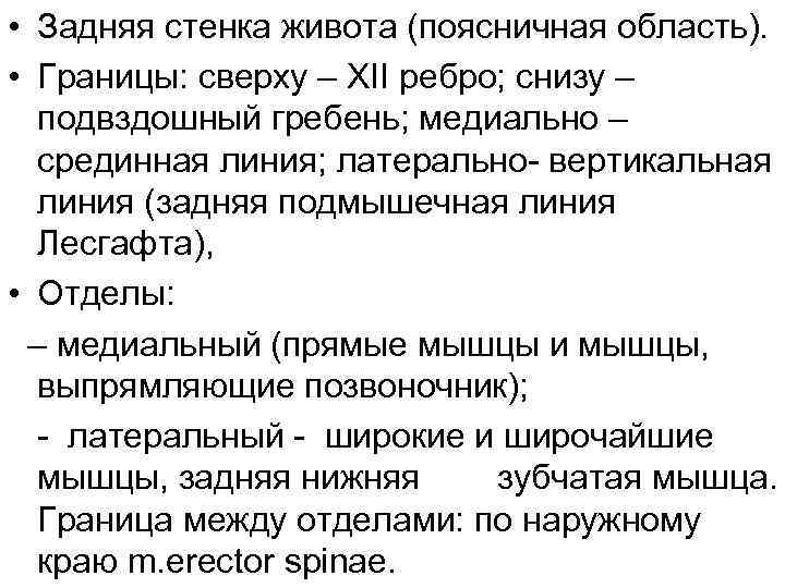  • Задняя стенка живота (поясничная область). • Границы: сверху – XII ребро; снизу