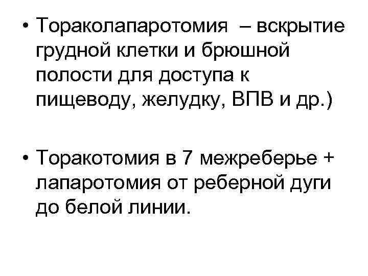  • Тораколапаротомия – вскрытие грудной клетки и брюшной полости для доступа к пищеводу,