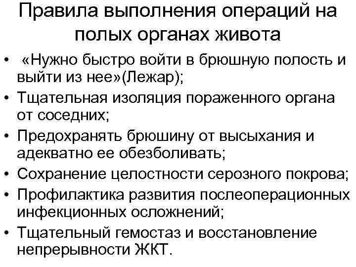  Правила выполнения операций на полых органах живота • «Нужно быстро войти в брюшную