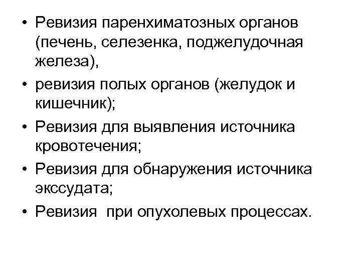  • Ревизия паренхиматозных органов (печень, селезенка, поджелудочная железа), • ревизия полых органов (желудок