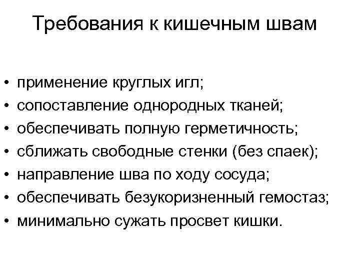  Требования к кишечным швам • применение круглых игл; • сопоставление однородных тканей; •