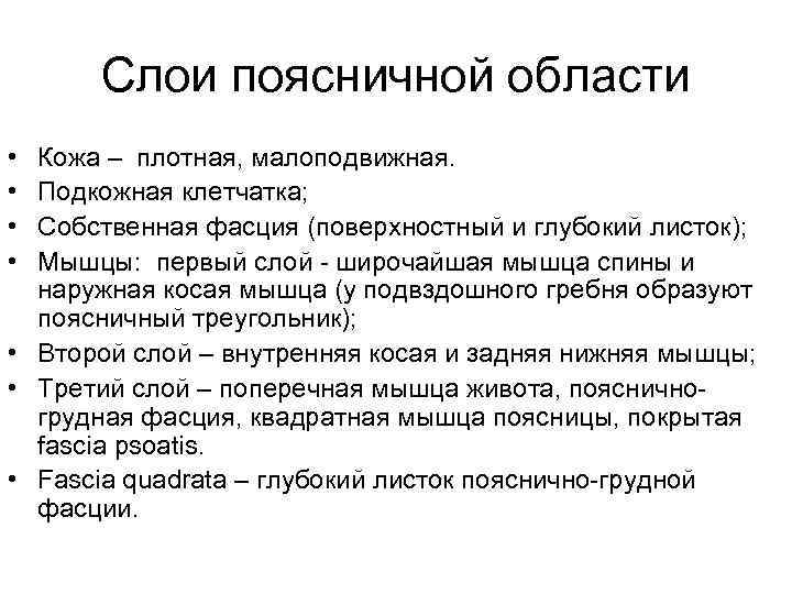  Слои поясничной области • Кожа – плотная, малоподвижная. • Подкожная клетчатка; • Собственная