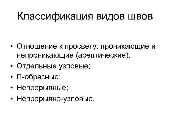  Классификация видов швов • Отношение к просвету: проникающие и непроникающие (асептические); • Отдельные