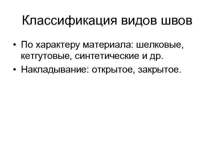  Классификация видов швов • По характеру материала: шелковые, кетгутовые, синтетические и др. •