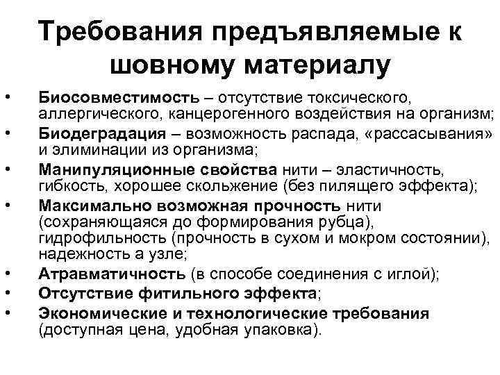  Требования предъявляемые к шовному материалу • Биосовместимость – отсутствие токсического, аллергического, канцерогенного воздействия