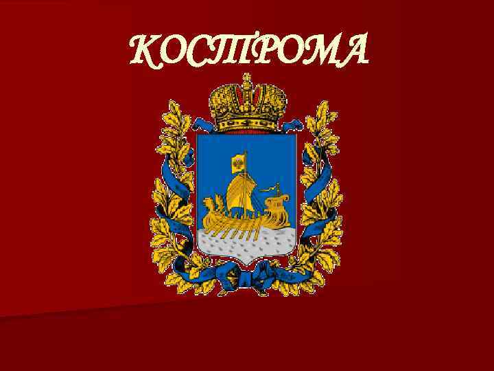 КОСТРОМА 