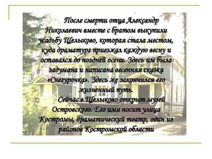 После смерти отца Александр Николаевич вместе с братом выкупили усадьбу Щелыково, которая стала местом,