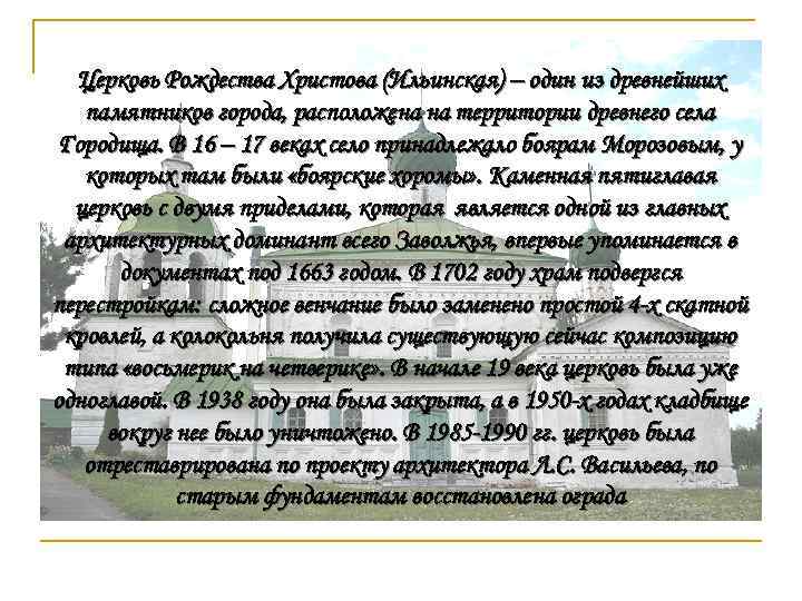 Церковь Рождества Христова (Ильинская) – один из древнейших памятников города, расположена на территории древнего