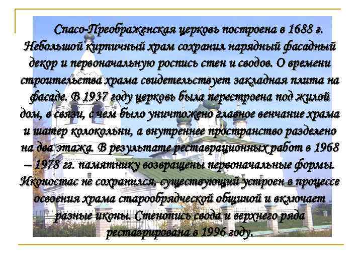 Спасо-Преображенская церковь построена в 1688 г. Небольшой кирпичный храм сохранил нарядный фасадный декор и