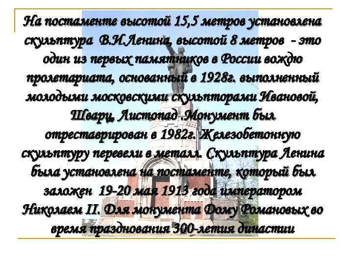 На постаменте высотой 15, 5 метров установлена скульптура В. И. Ленина, высотой 8 метров