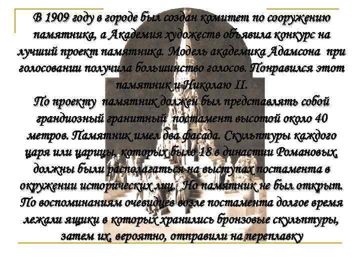 В 1909 году в городе был создан комитет по сооружению памятника, а Академия художеств