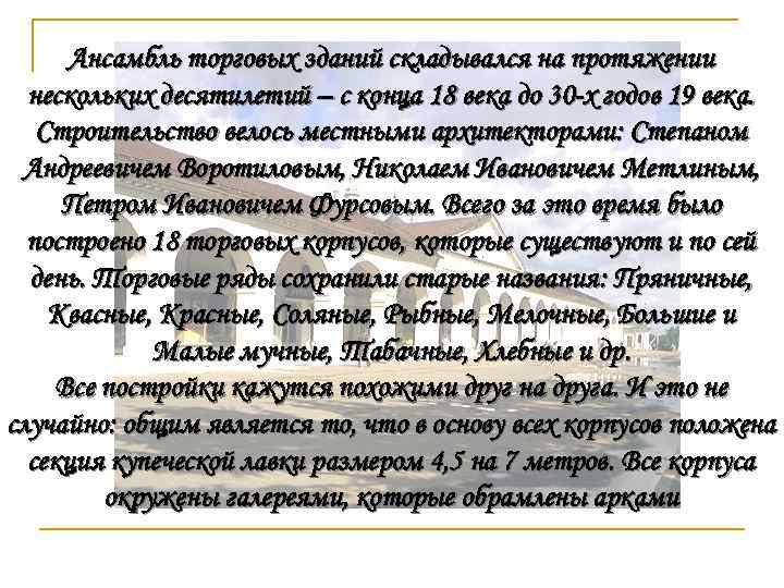 Ансамбль торговых зданий складывался на протяжении нескольких десятилетий – с конца 18 века до