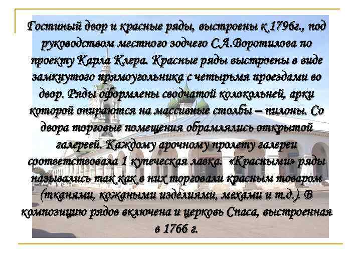 Гостиный двор и красные ряды, выстроены к 1796 г. , под руководством местного зодчего