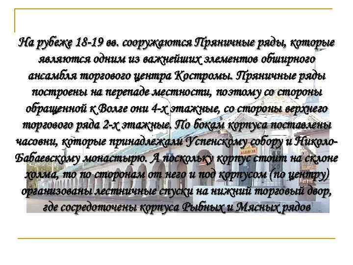 На рубеже 18 -19 вв. сооружаются Пряничные ряды, которые являются одним из важнейших элементов