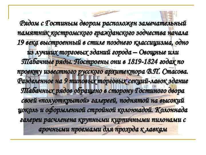 Рядом с Гостиным двором расположен замечательный памятник костромского гражданского зодчества начала 19 века выстроенный